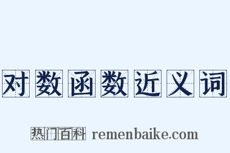 对数函数近义词是什么意思的图片